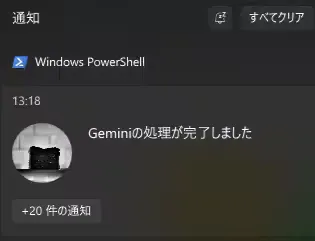 Gemini CLIからの「Geminiの処理が完了しました」という内容のWindows通知