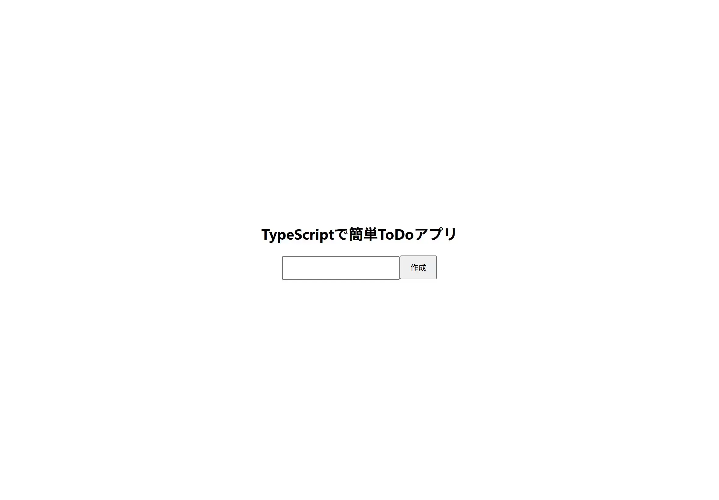 TypeScript ToDoアプリのスクリーンショット